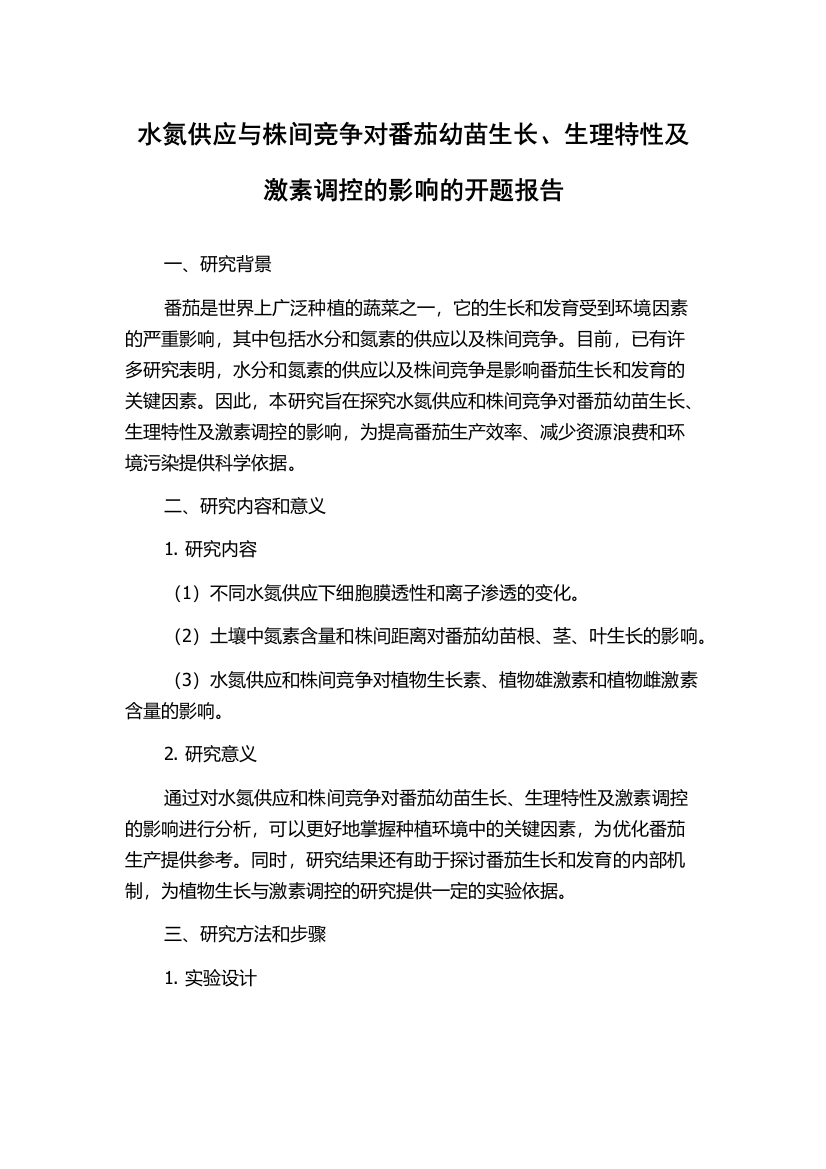 水氮供应与株间竞争对番茄幼苗生长、生理特性及激素调控的影响的开题报告