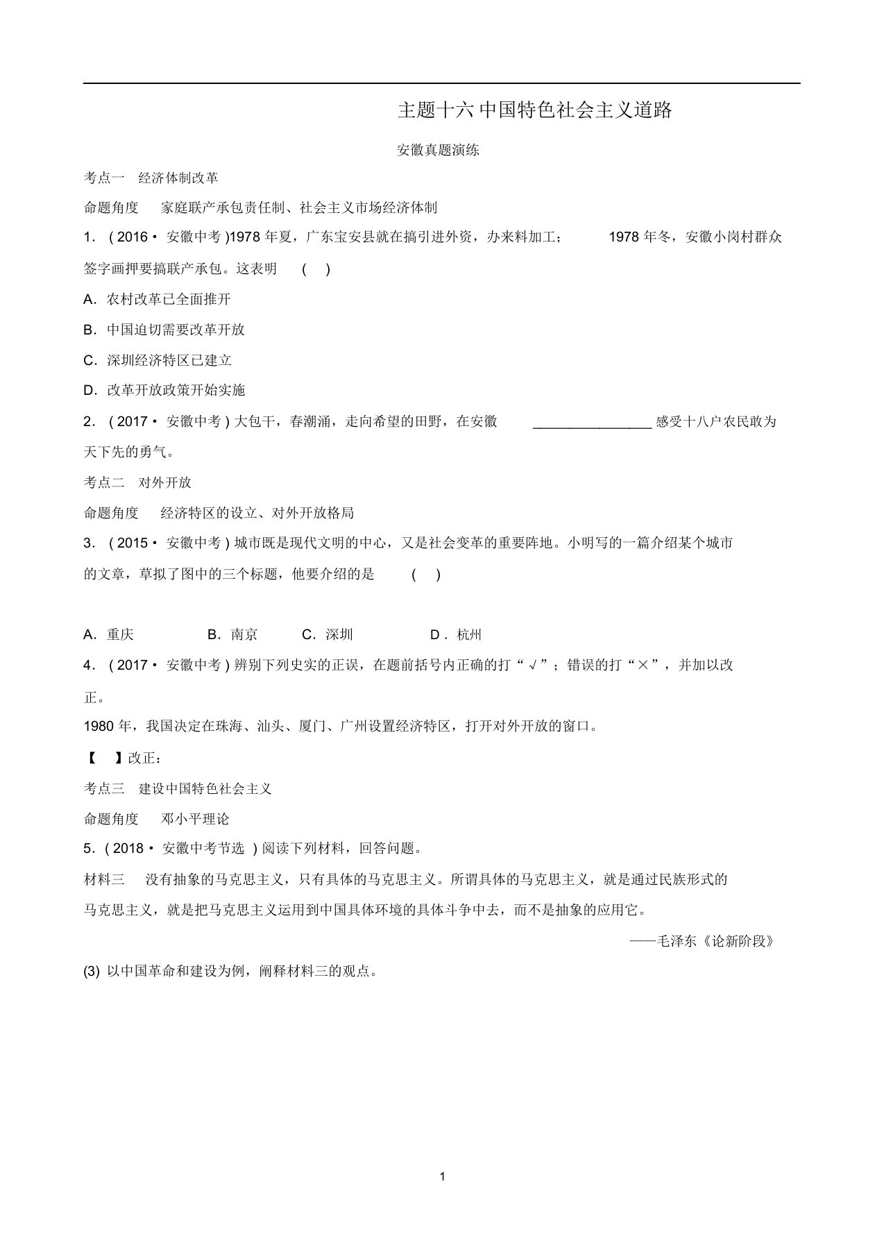 安徽省中考历史总复习主题十六中国特色社会主义道路真题演练