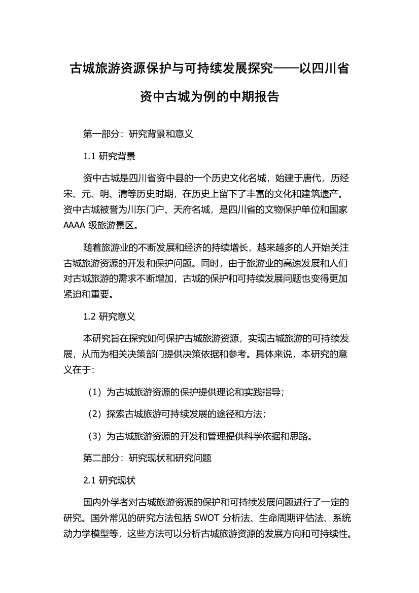 古城旅游资源保护与可持续发展探究——以四川省资中古城为例的中期报告