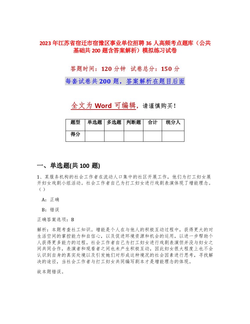 2023年江苏省宿迁市宿豫区事业单位招聘36人高频考点题库公共基础共200题含答案解析模拟练习试卷