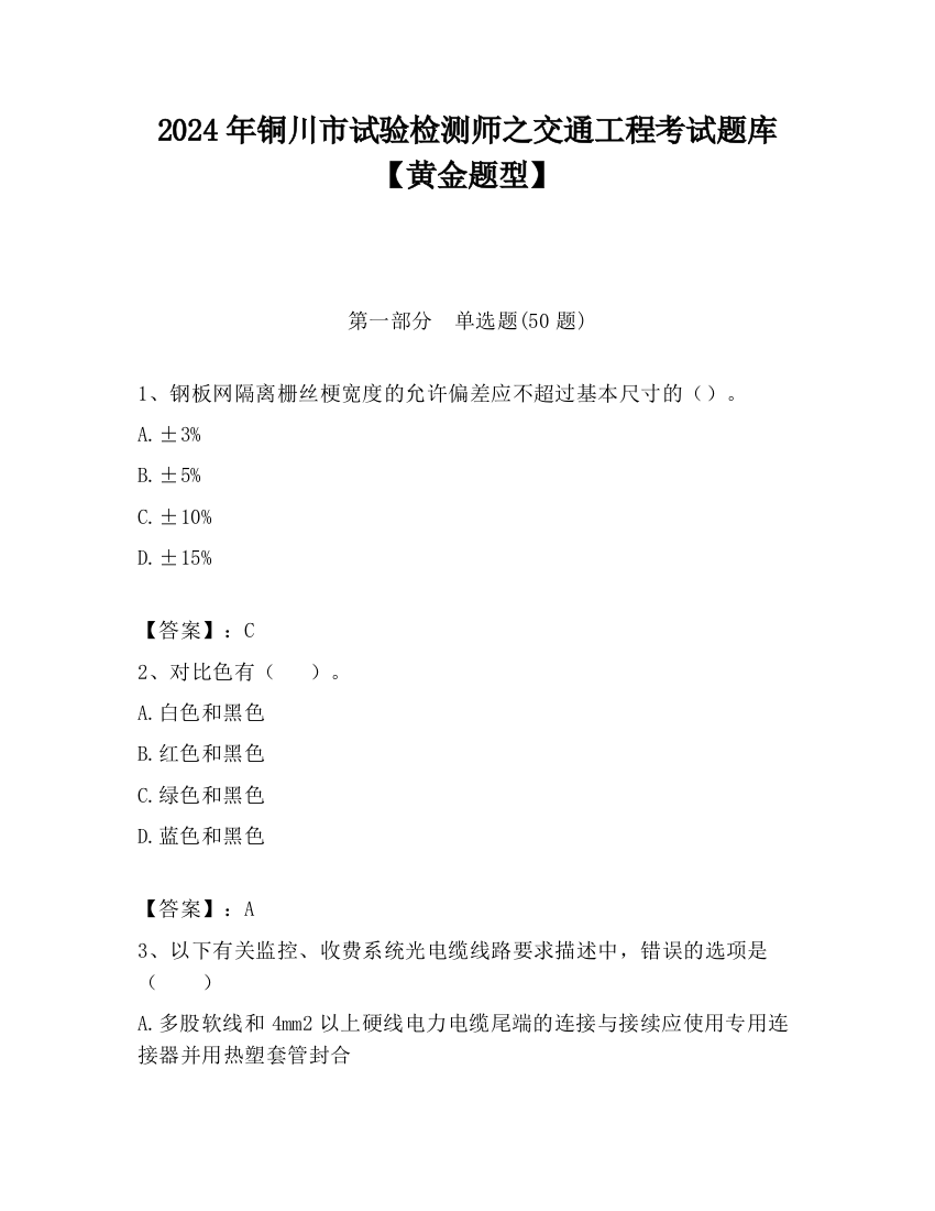 2024年铜川市试验检测师之交通工程考试题库【黄金题型】