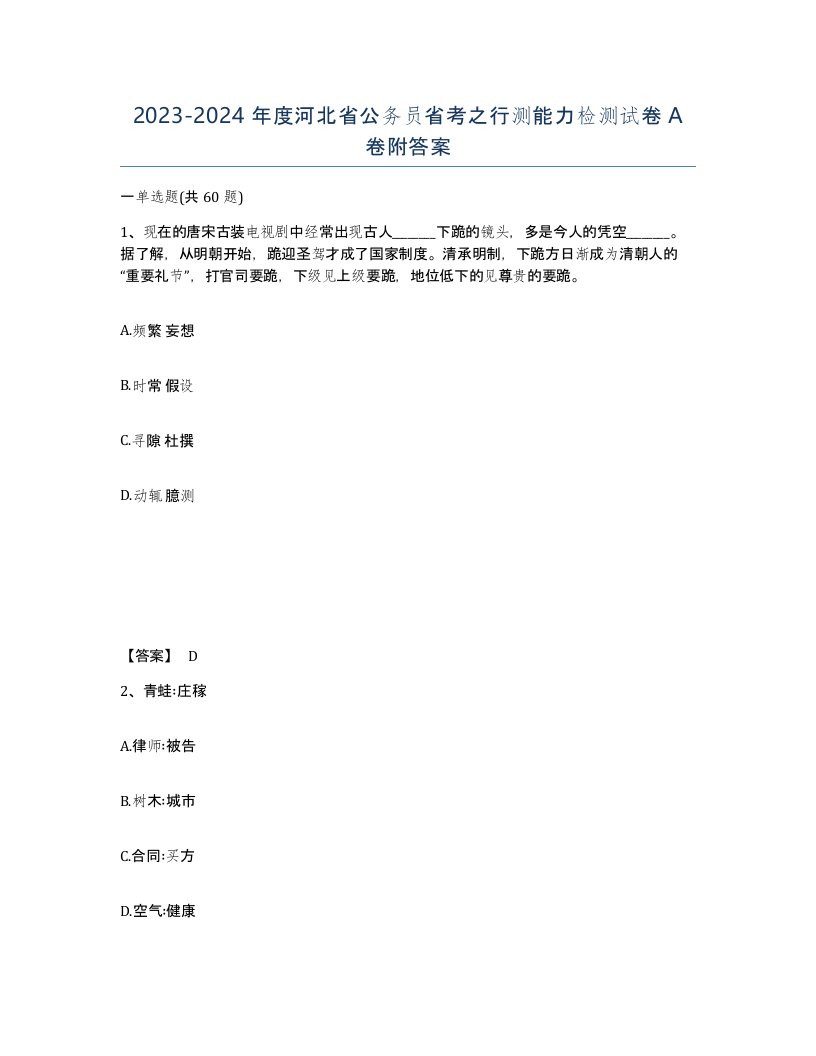 2023-2024年度河北省公务员省考之行测能力检测试卷A卷附答案