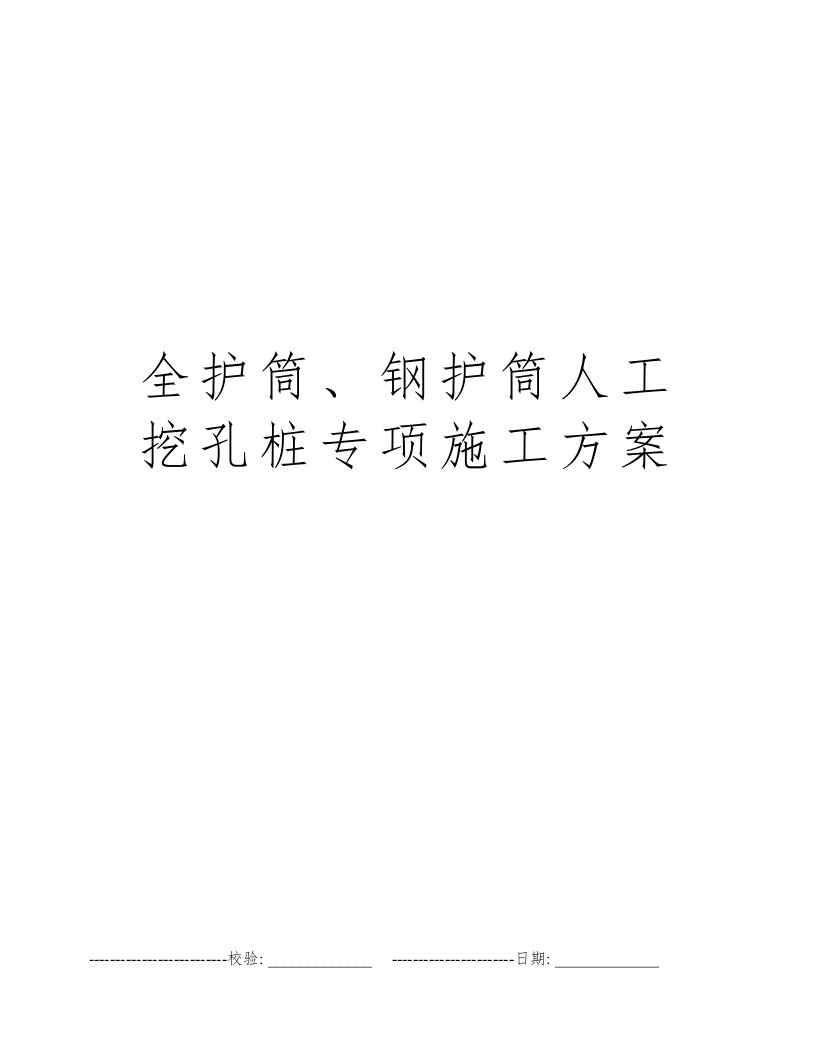 全护筒、钢护筒人工挖孔桩专项施工方案