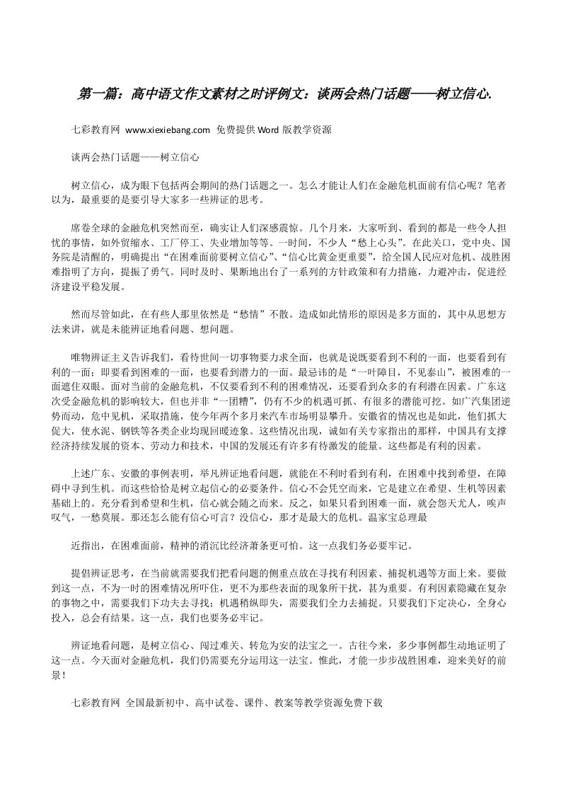 高中语文作文素材之时评例文：谈两会热门话题——树立信心.[推荐5篇][修改版]