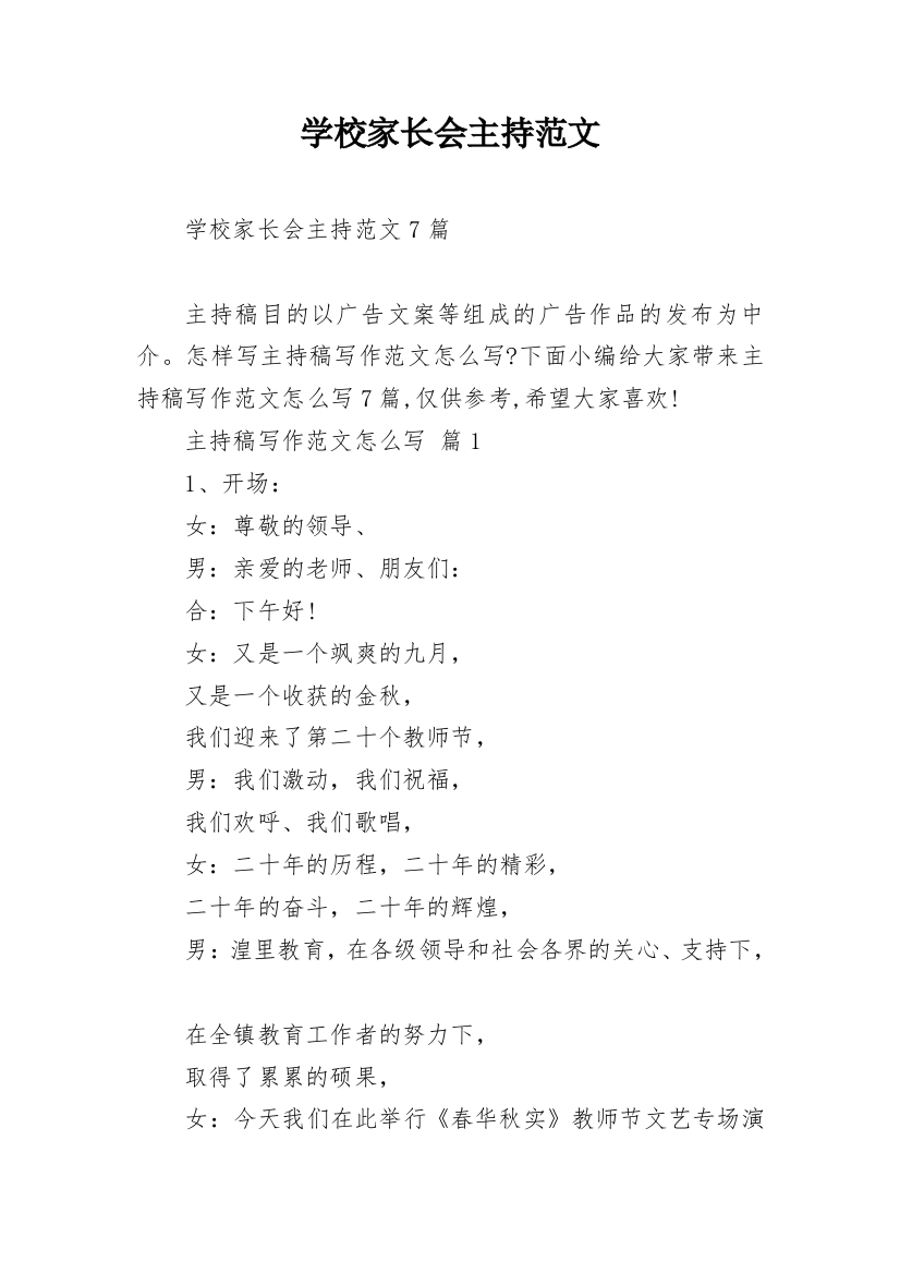 学校家长会主持范文