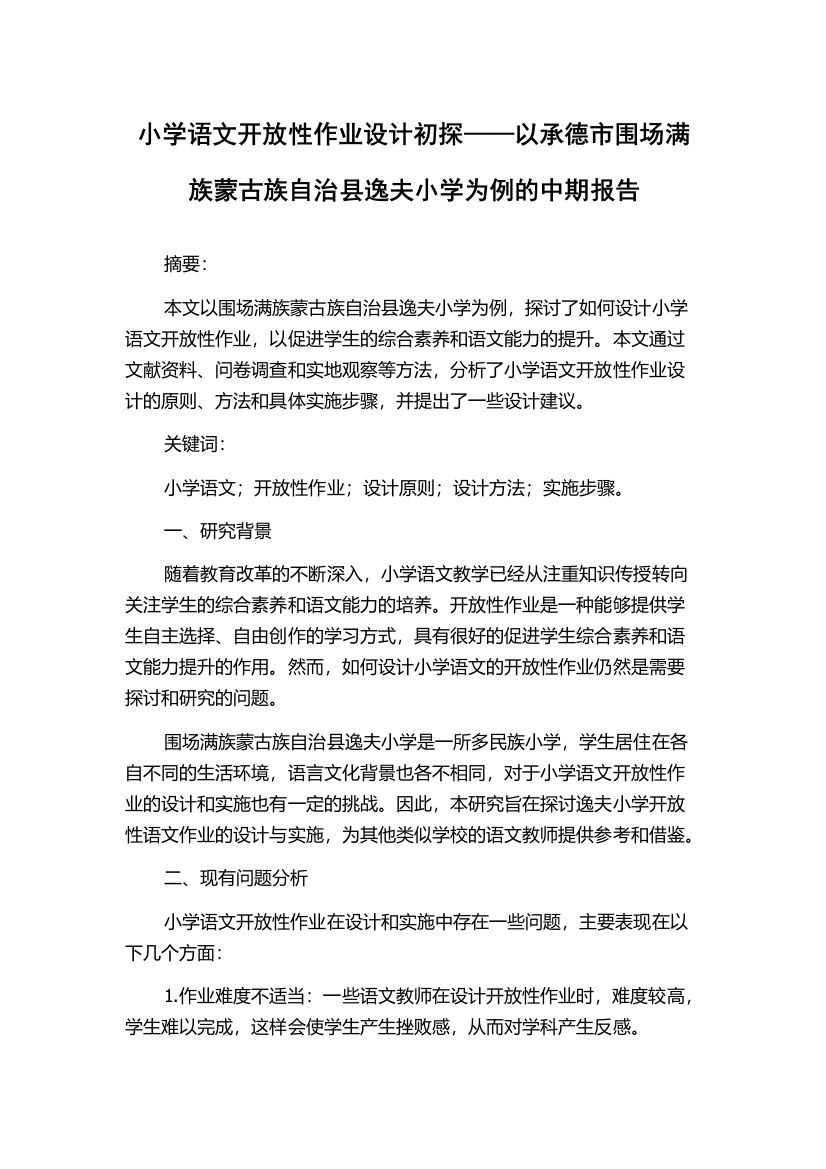 小学语文开放性作业设计初探——以承德市围场满族蒙古族自治县逸夫小学为例的中期报告