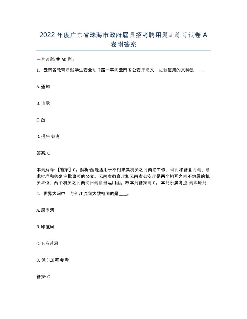 2022年度广东省珠海市政府雇员招考聘用题库练习试卷A卷附答案