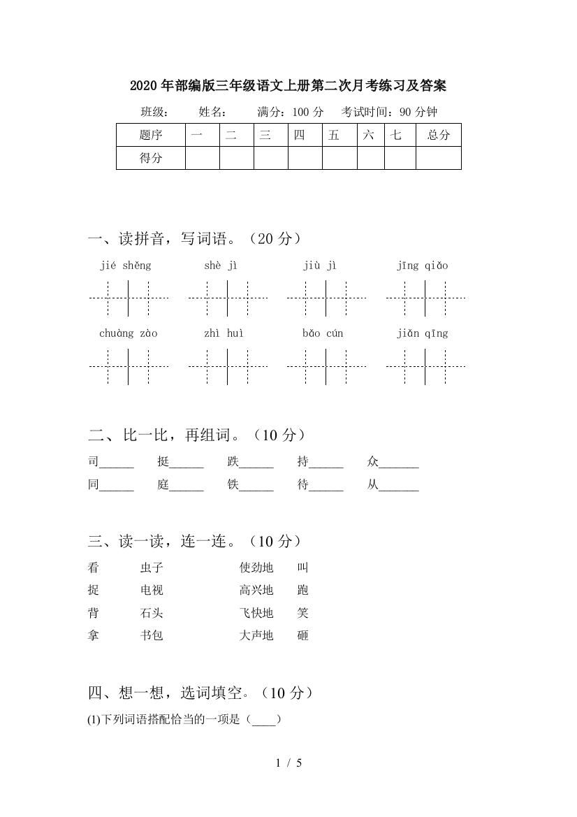 2020年部编版三年级语文上册第二次月考练习及答案