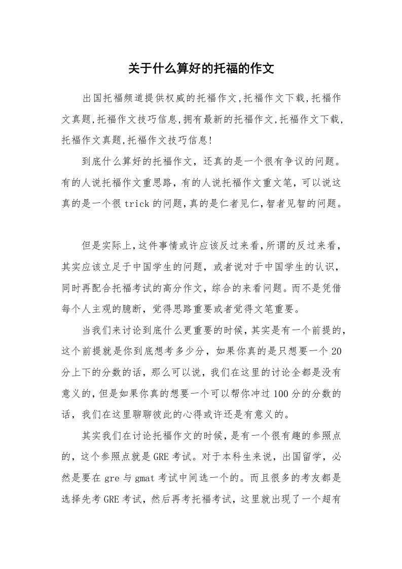 关于什么算好的托福的作文