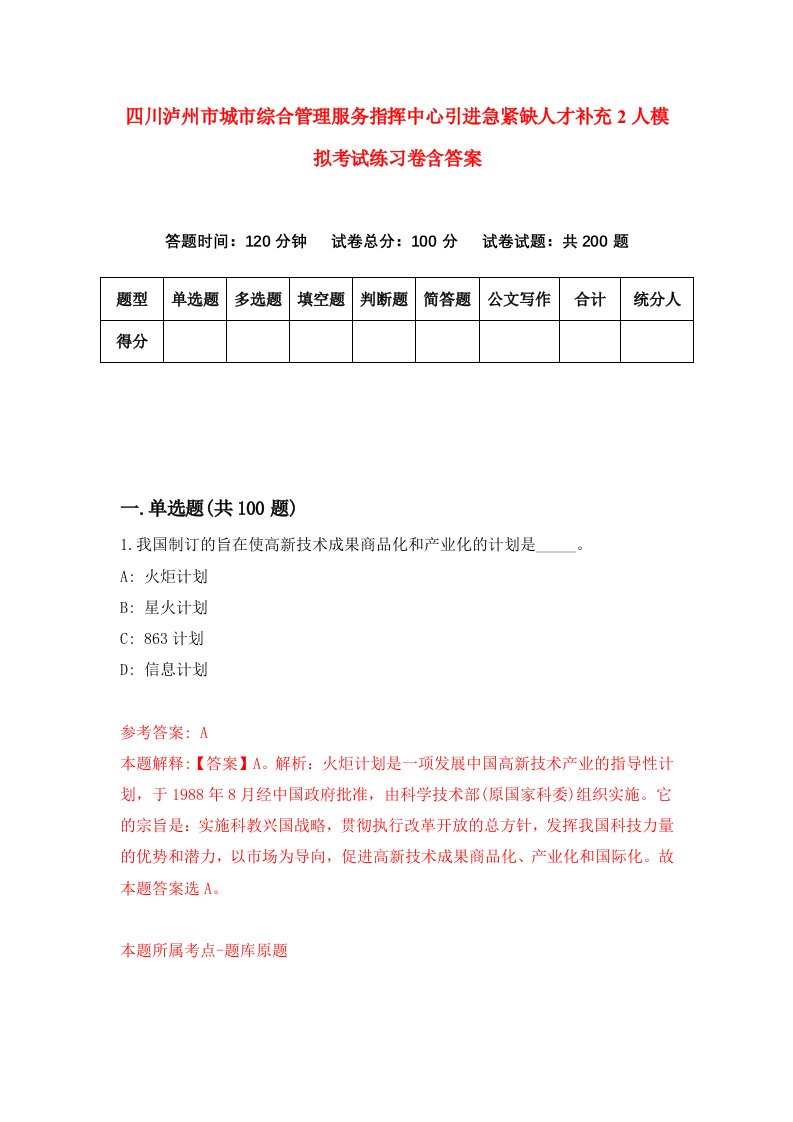 四川泸州市城市综合管理服务指挥中心引进急紧缺人才补充2人模拟考试练习卷含答案第2期