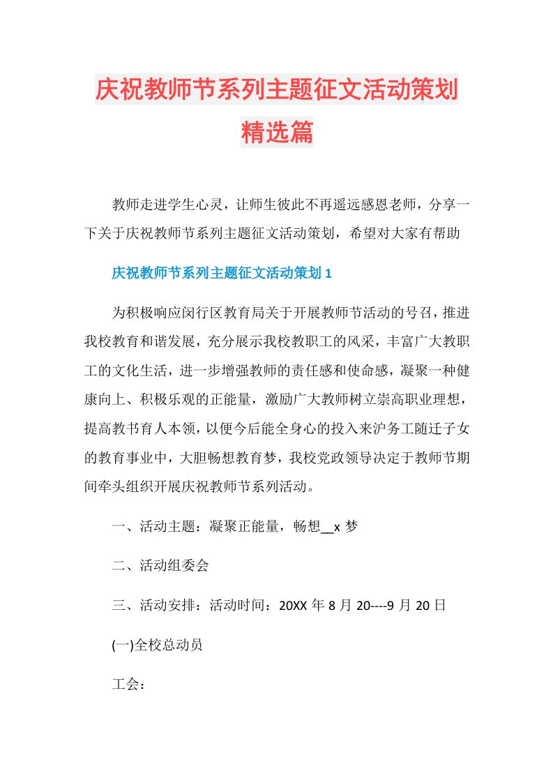 庆祝教师节系列主题征文活动策划精选篇