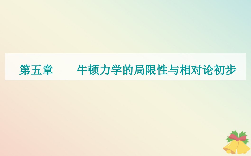 新教材2023高中物理第五章牛顿力学的局限性与相对论初步章末复习提升课件粤教版必修第二册