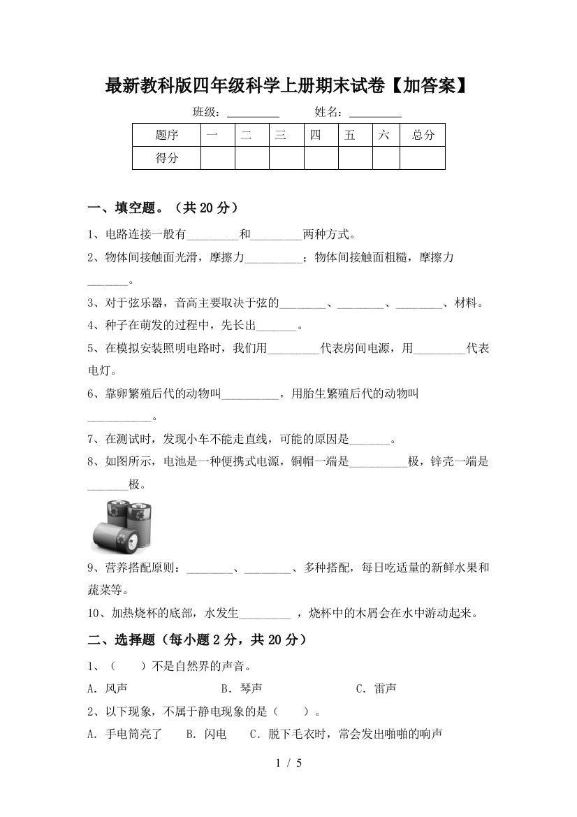 最新教科版四年级科学上册期末试卷【加答案】