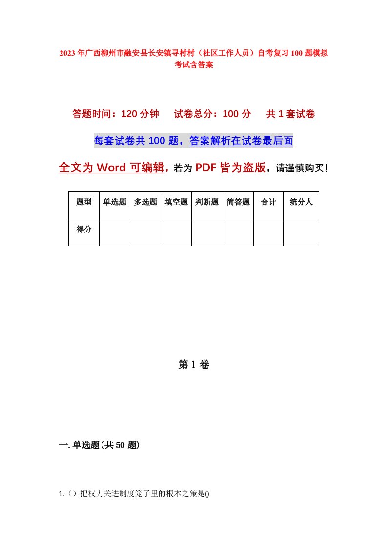 2023年广西柳州市融安县长安镇寻村村社区工作人员自考复习100题模拟考试含答案