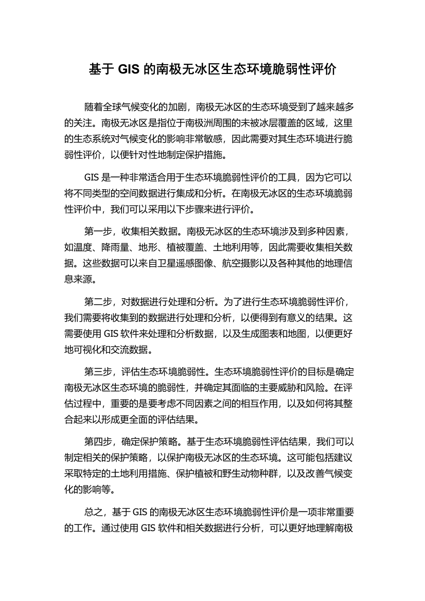 基于GIS的南极无冰区生态环境脆弱性评价