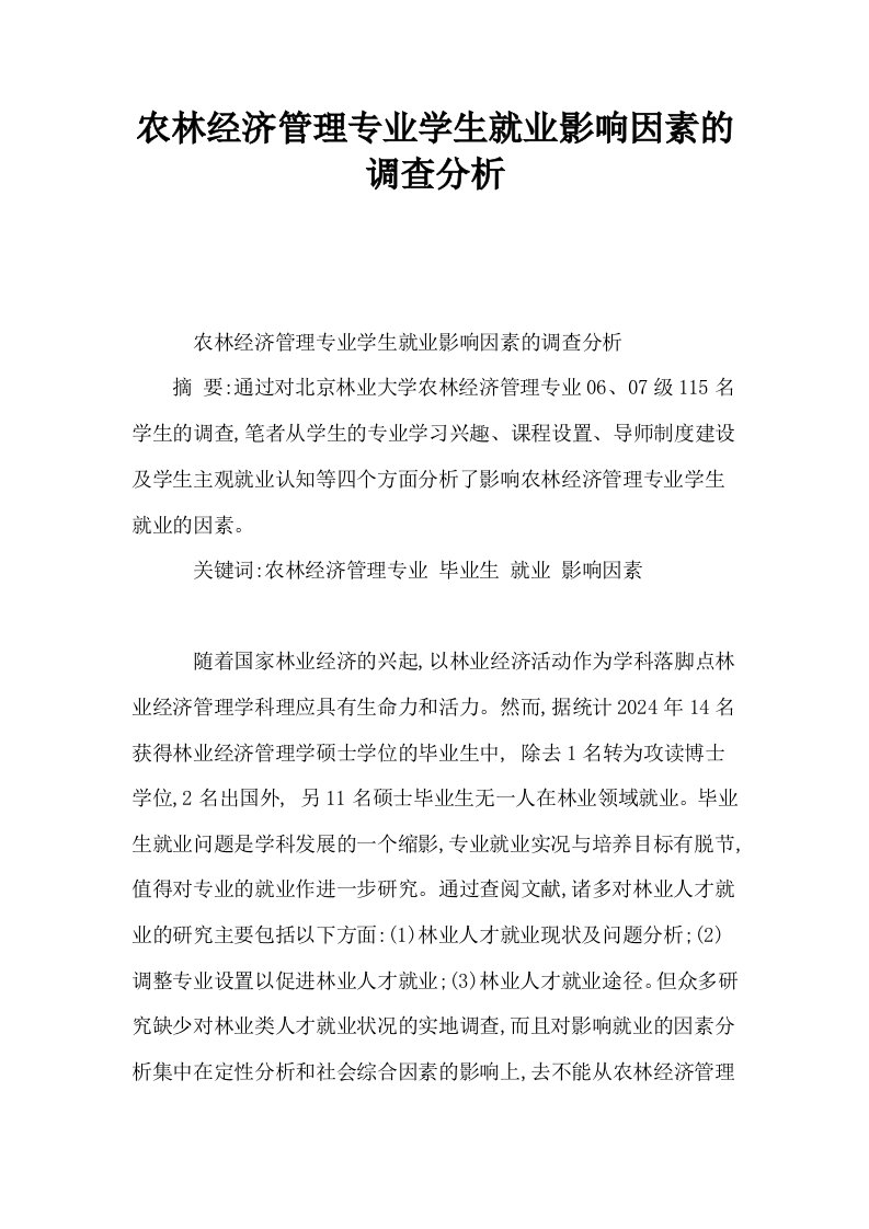 农林经济管理专业学生就业影响因素的调查分析