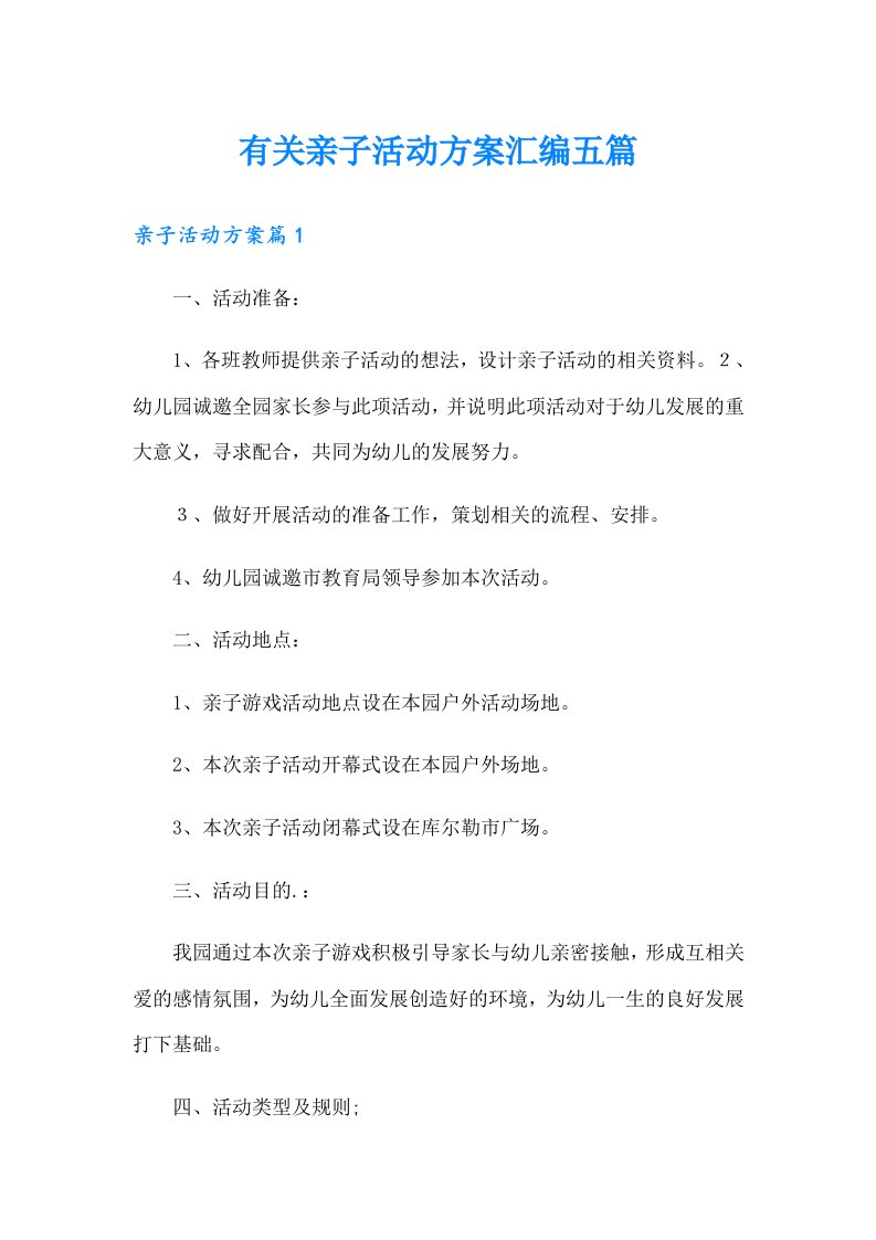 有关亲子活动方案汇编五篇