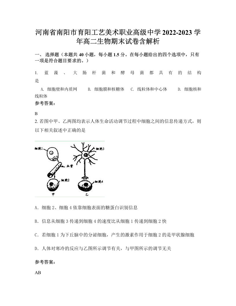 河南省南阳市育阳工艺美术职业高级中学2022-2023学年高二生物期末试卷含解析