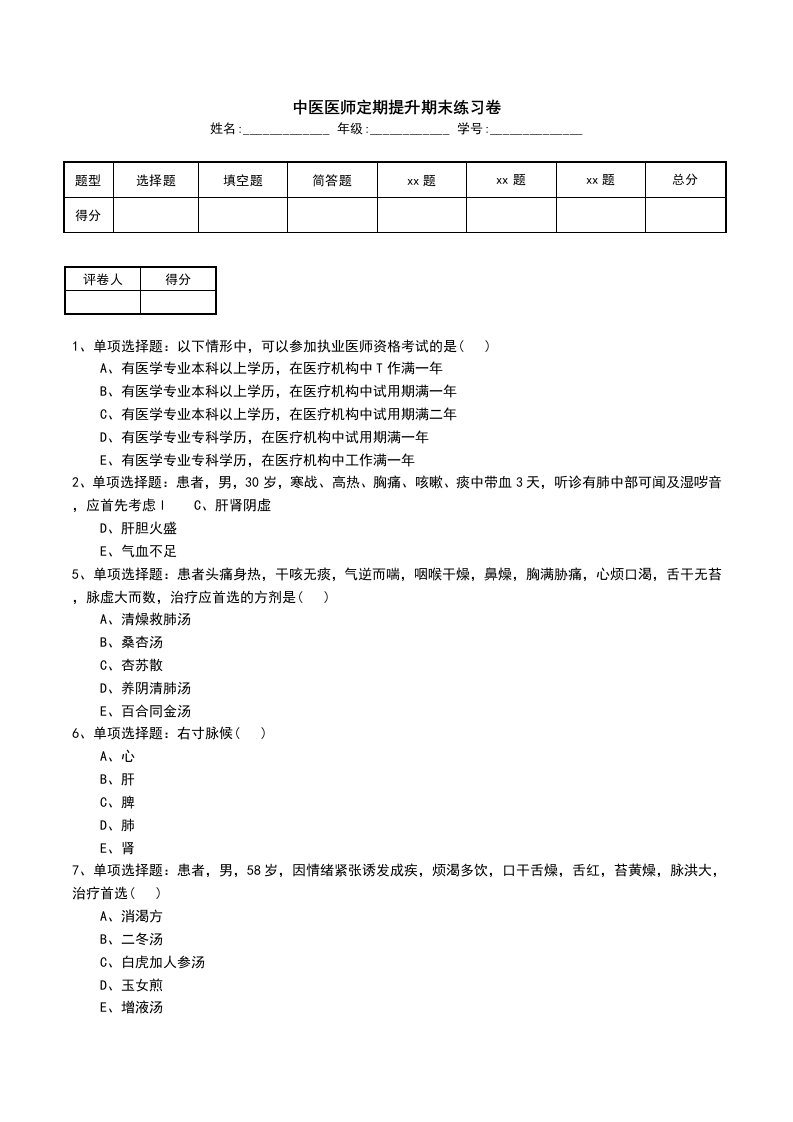 中医医师定期提升期末练习卷