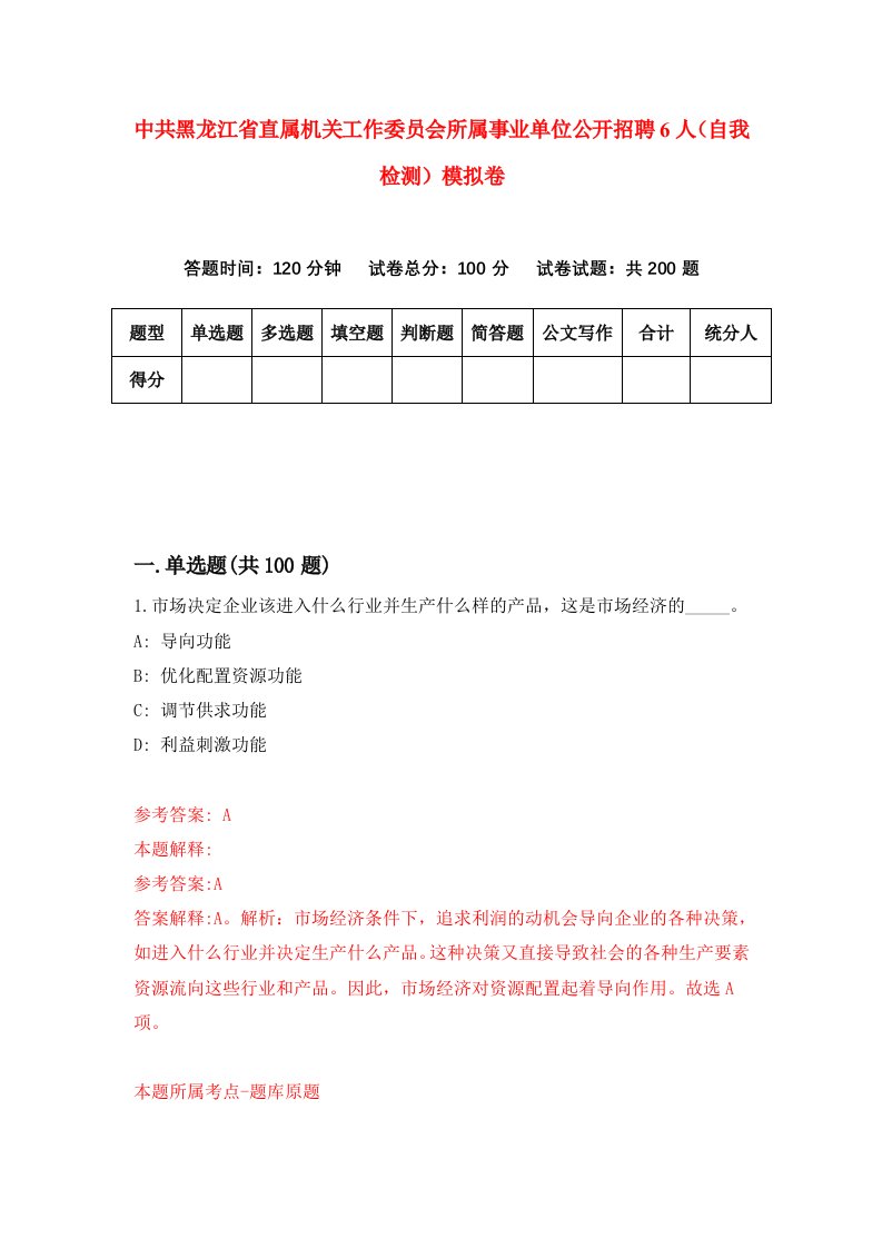 中共黑龙江省直属机关工作委员会所属事业单位公开招聘6人自我检测模拟卷第1套