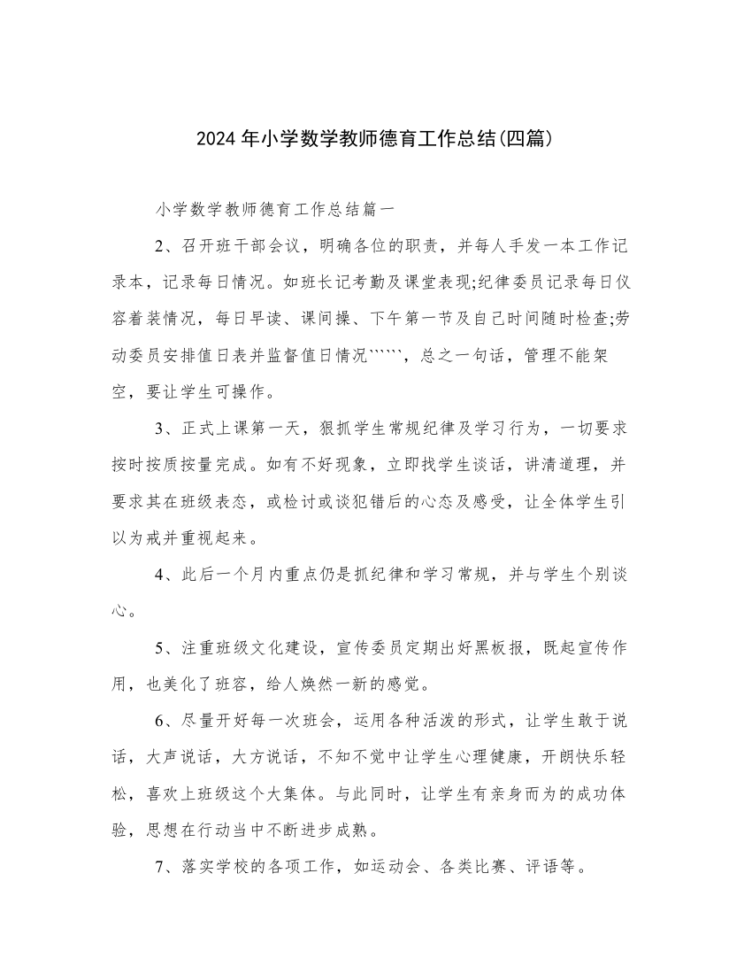 2024年小学数学教师德育工作总结(四篇)