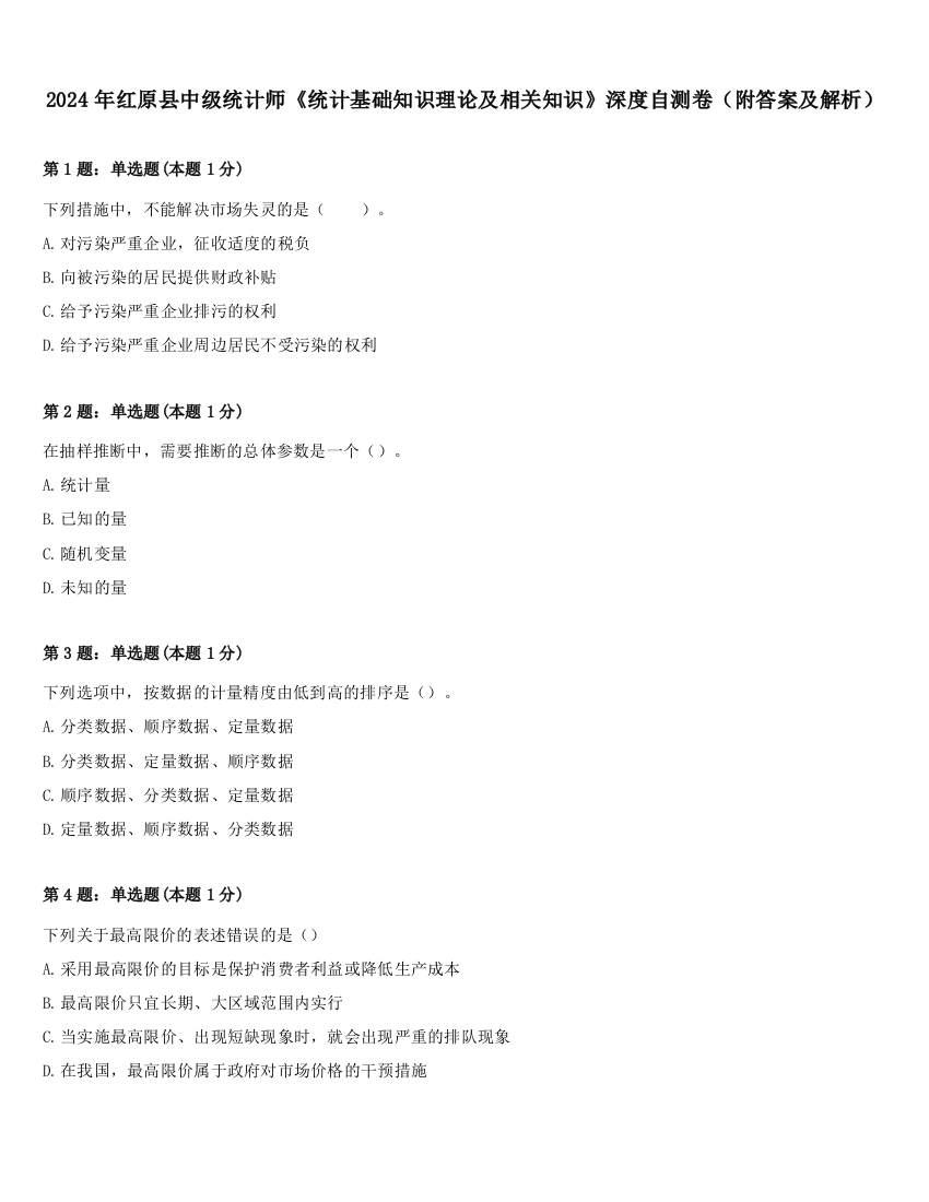 2024年红原县中级统计师《统计基础知识理论及相关知识》深度自测卷（附答案及解析）