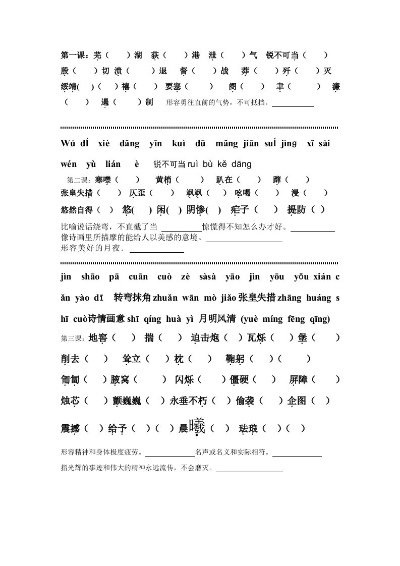 语文八年级上册一至四单元字词及答案