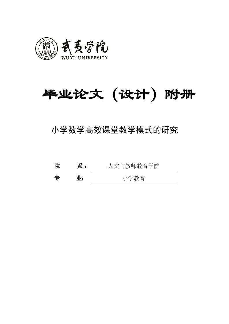 小学数学高效课堂教学模式的研究毕业论文