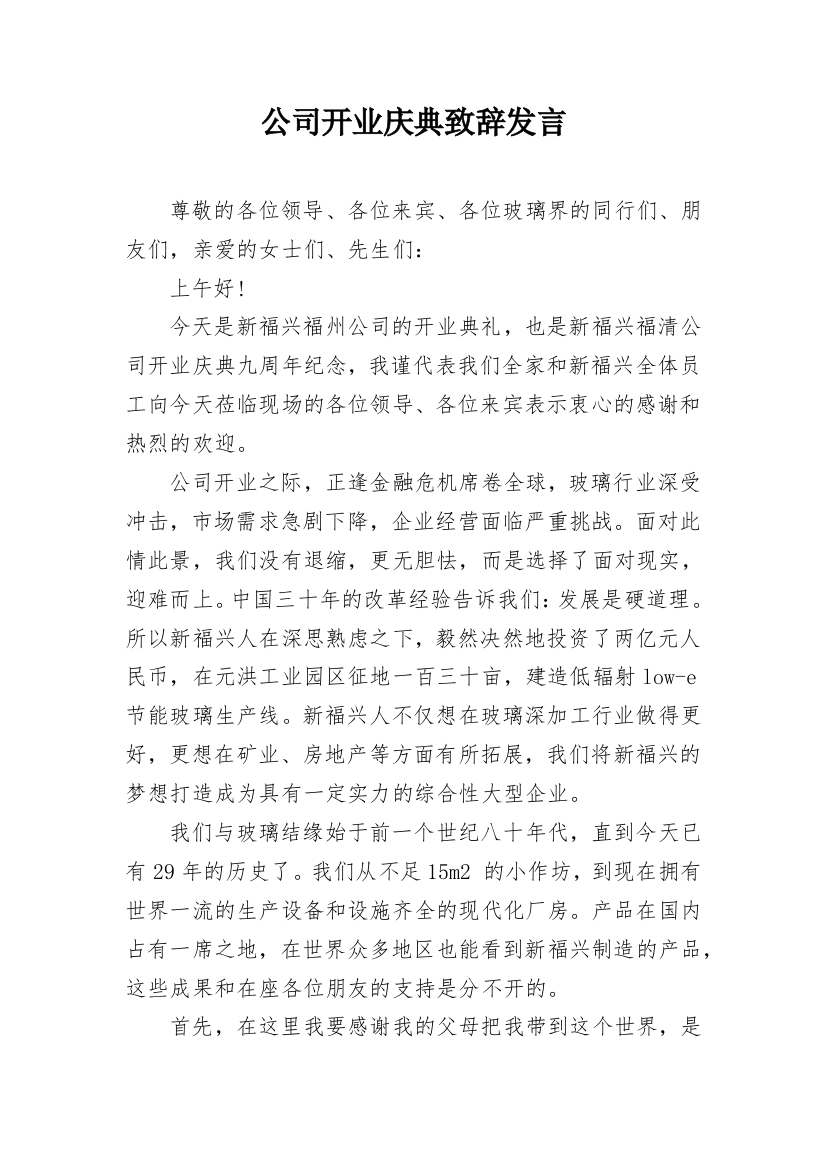 公司开业庆典致辞发言