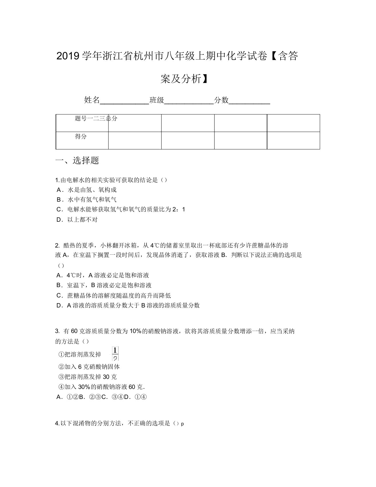 2019学年浙江省杭州市八年级上期中化学试卷【含及解析】