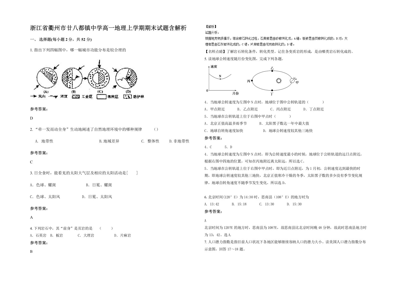 浙江省衢州市廿八都镇中学高一地理上学期期末试题含解析