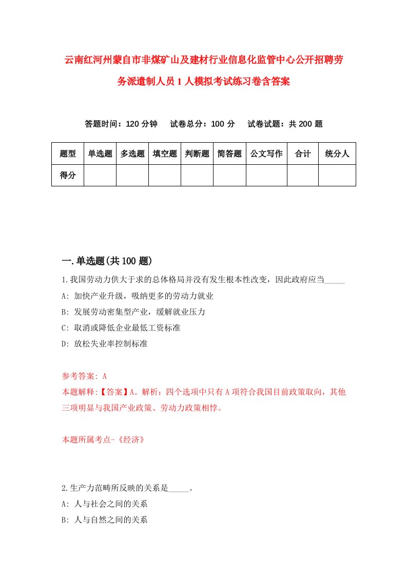 云南红河州蒙自市非煤矿山及建材行业信息化监管中心公开招聘劳务派遣制人员1人模拟考试练习卷含答案0