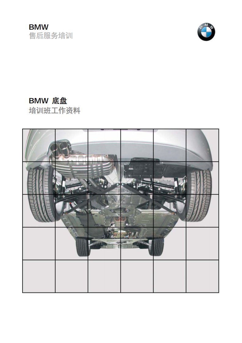 宝马汽车底盘维修培训手册