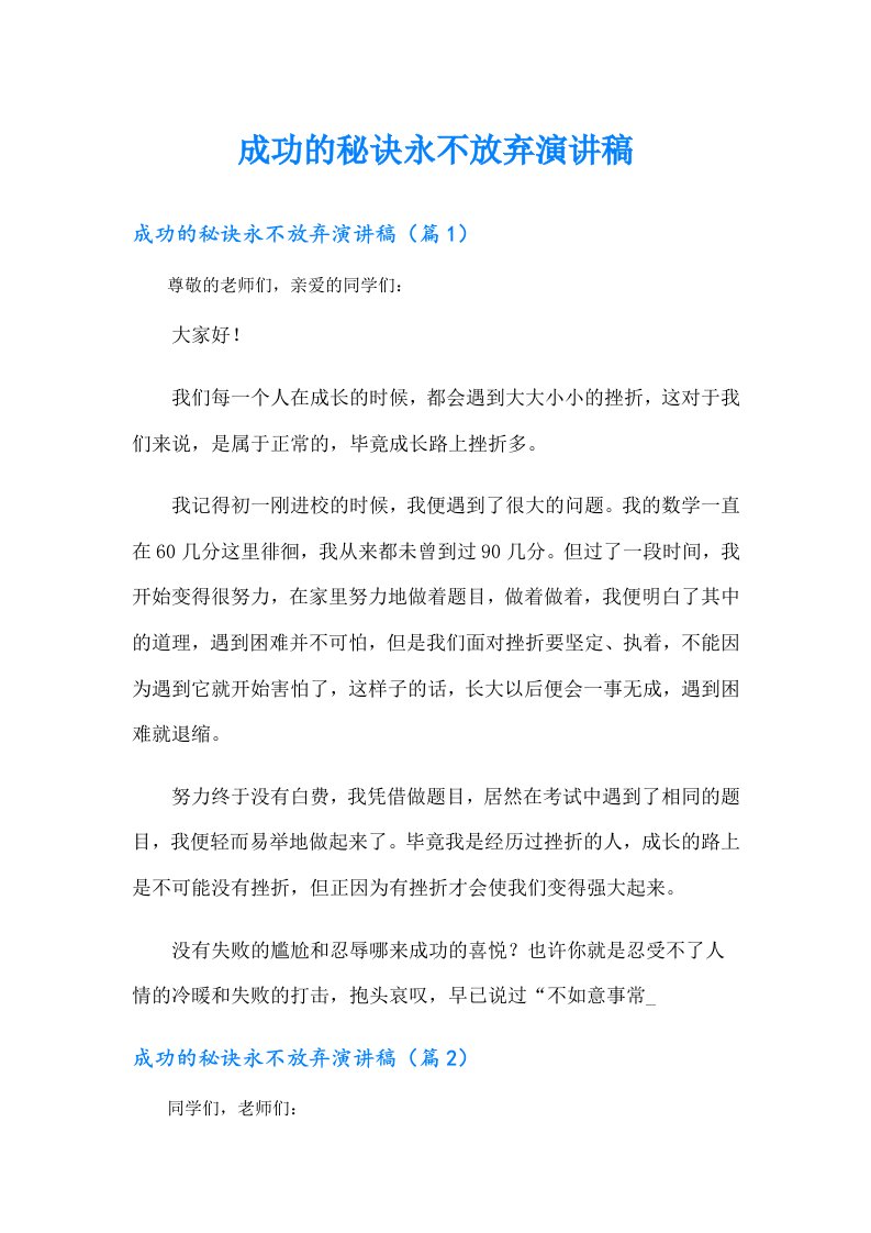 成功的秘诀永不放弃演讲稿