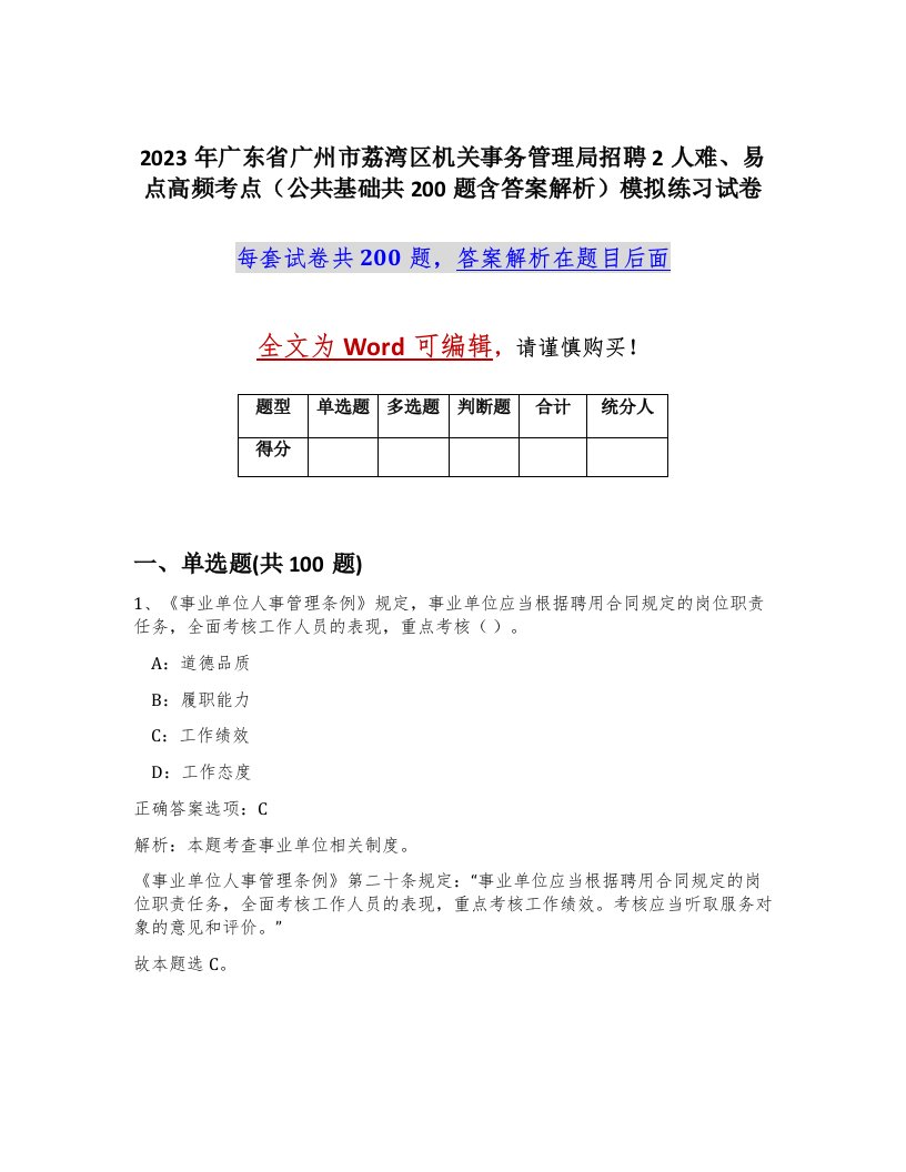 2023年广东省广州市荔湾区机关事务管理局招聘2人难易点高频考点公共基础共200题含答案解析模拟练习试卷