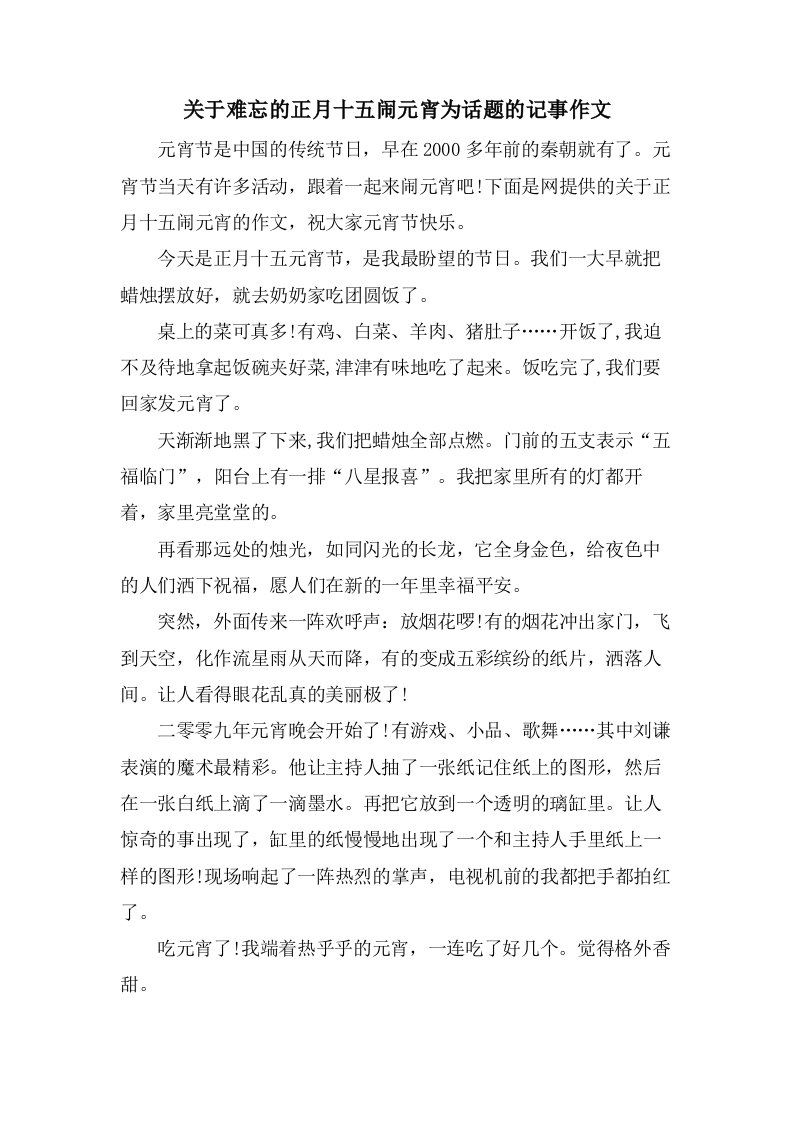 关于难忘的正月十五闹元宵为话题的记事作文