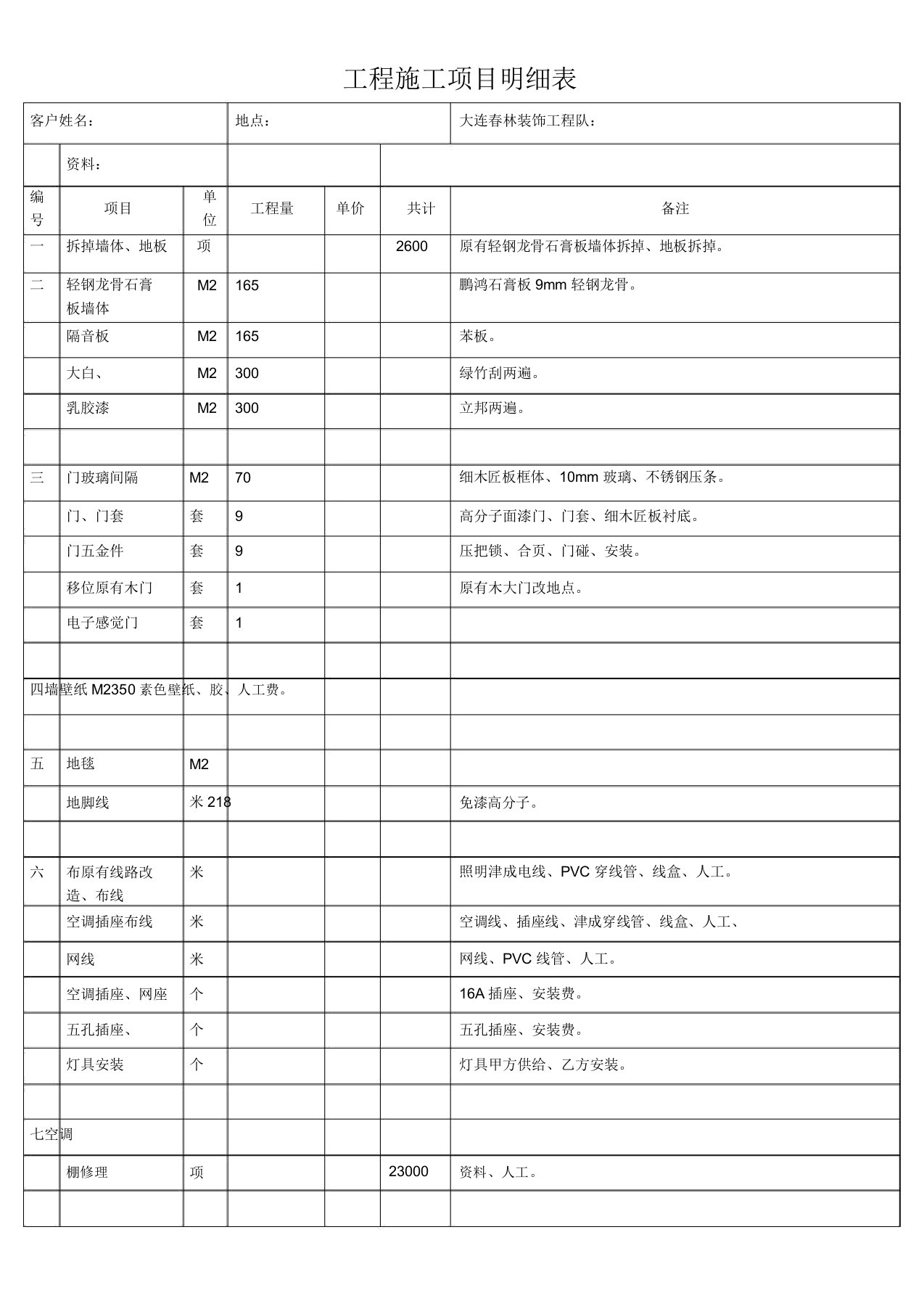 工程施工项目明细表改