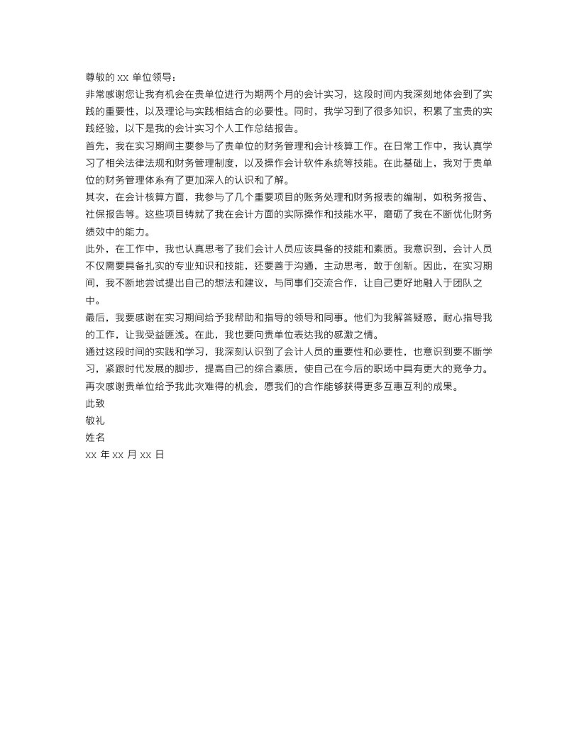 会计实习个人工作总结报告