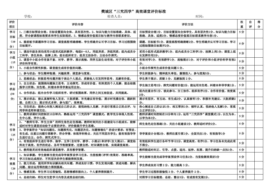 樊城区“三究四学”高效课堂评价标准Microsoft