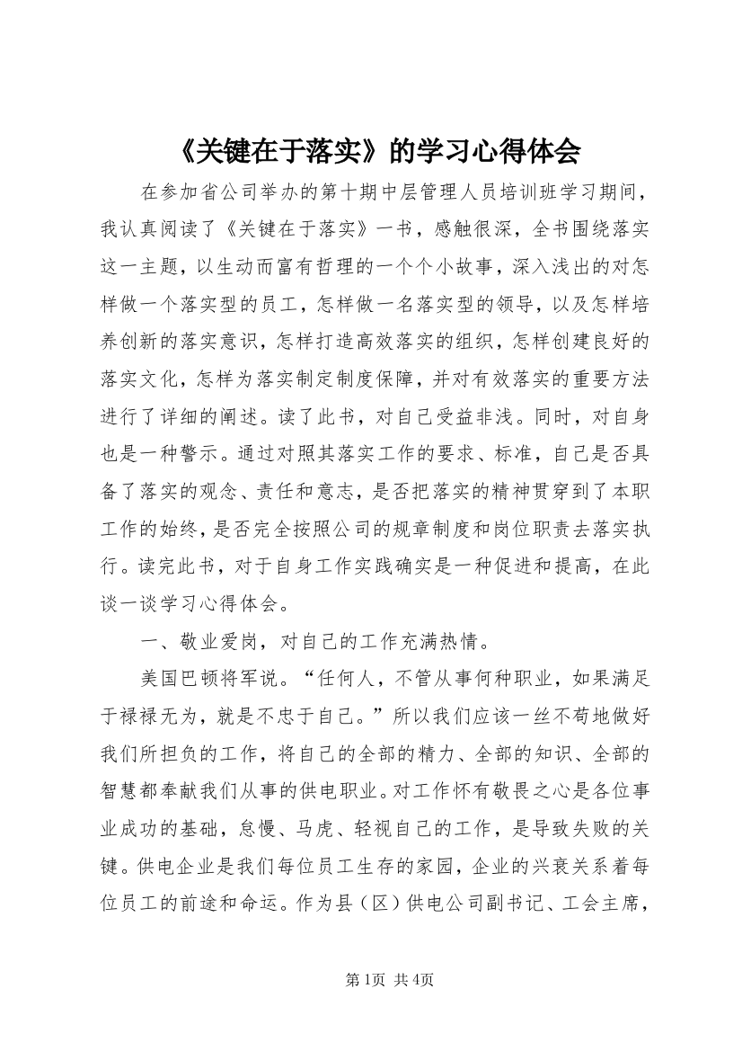 《关键在于落实》的学习心得体会