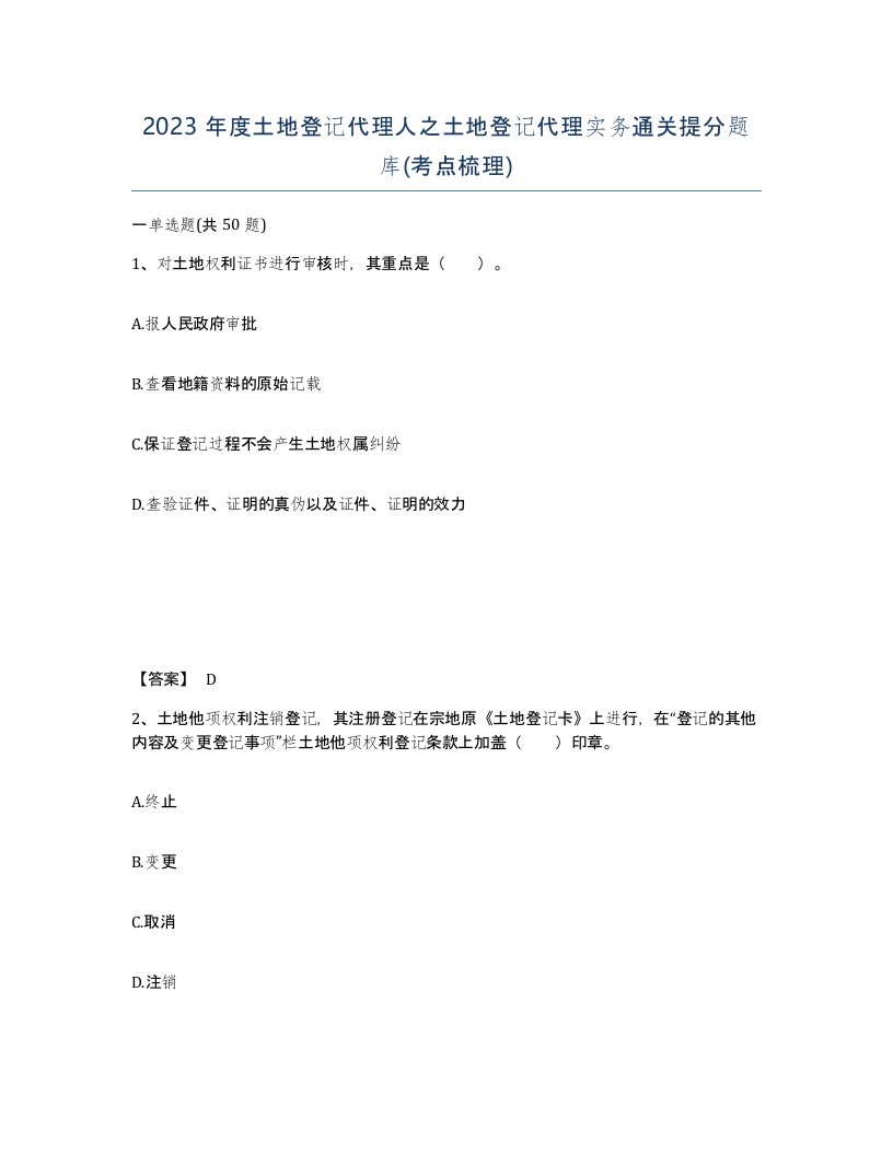 2023年度土地登记代理人之土地登记代理实务通关提分题库考点梳理