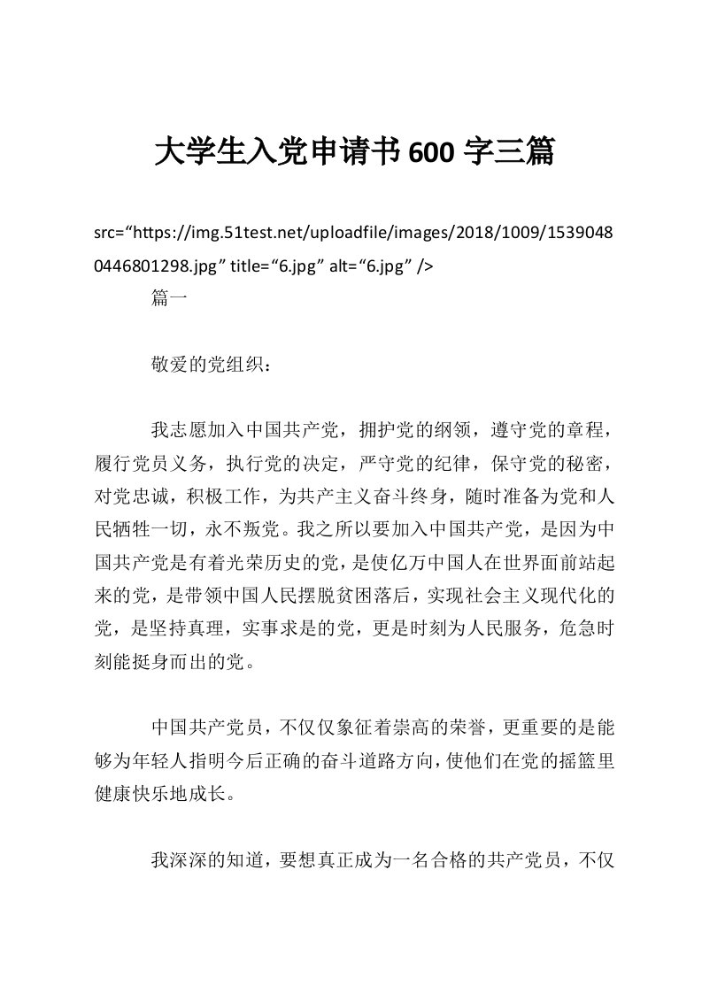 大学生入党申请书600字三篇