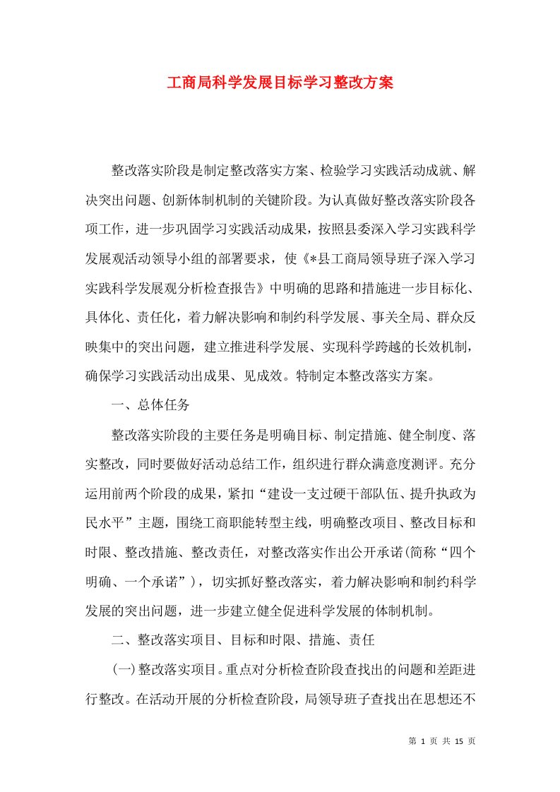 工商局科学发展目标学习整改方案