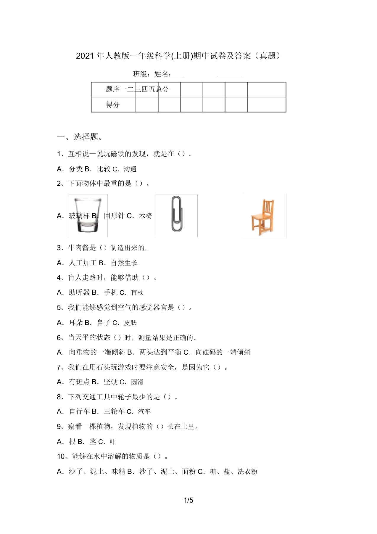 2021年人教版一年级科学(上册)期中试卷及答案(真题)