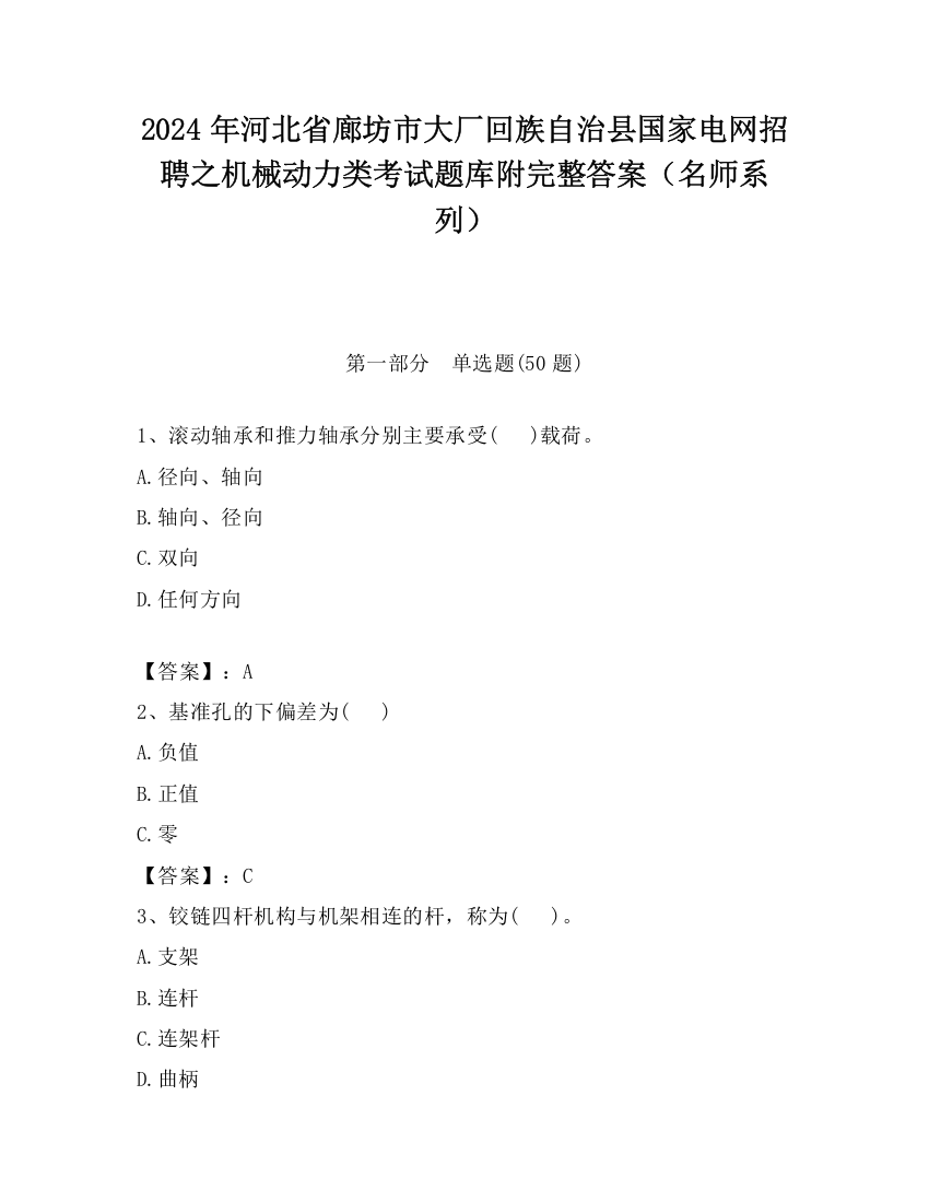 2024年河北省廊坊市大厂回族自治县国家电网招聘之机械动力类考试题库附完整答案（名师系列）