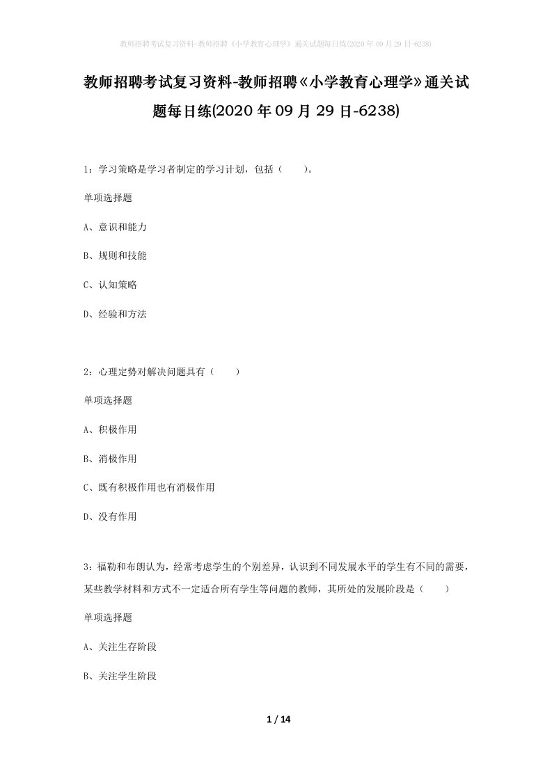 教师招聘考试复习资料-教师招聘小学教育心理学通关试题每日练2020年09月29日-6238