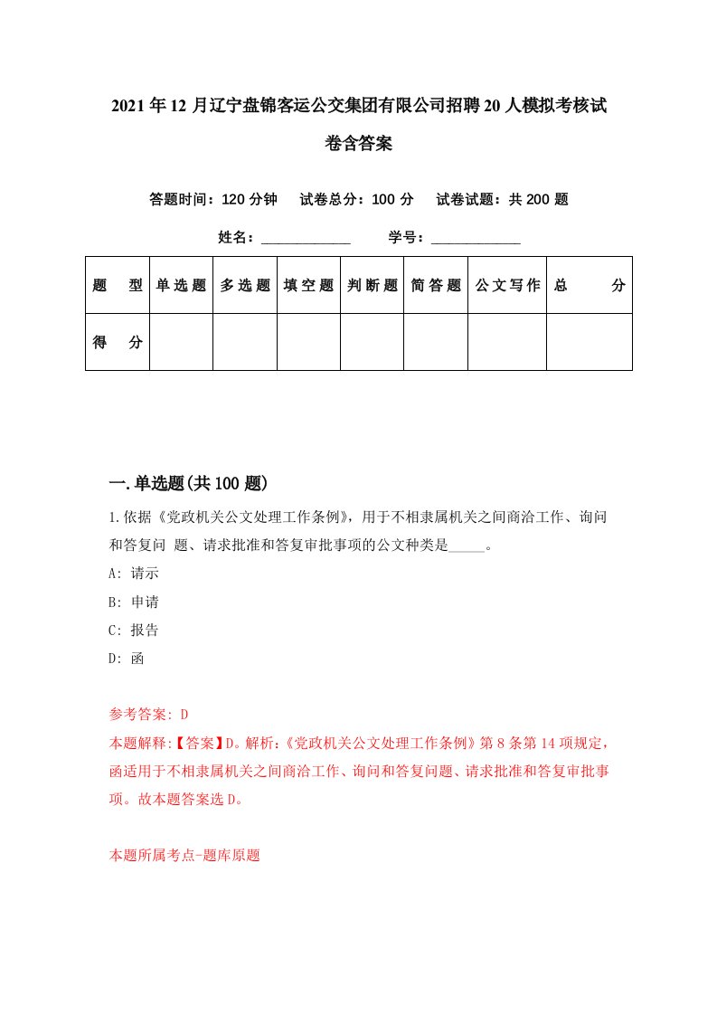 2021年12月辽宁盘锦客运公交集团有限公司招聘20人模拟考核试卷含答案7