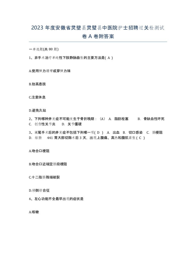 2023年度安徽省灵壁县灵璧县中医院护士招聘过关检测试卷A卷附答案