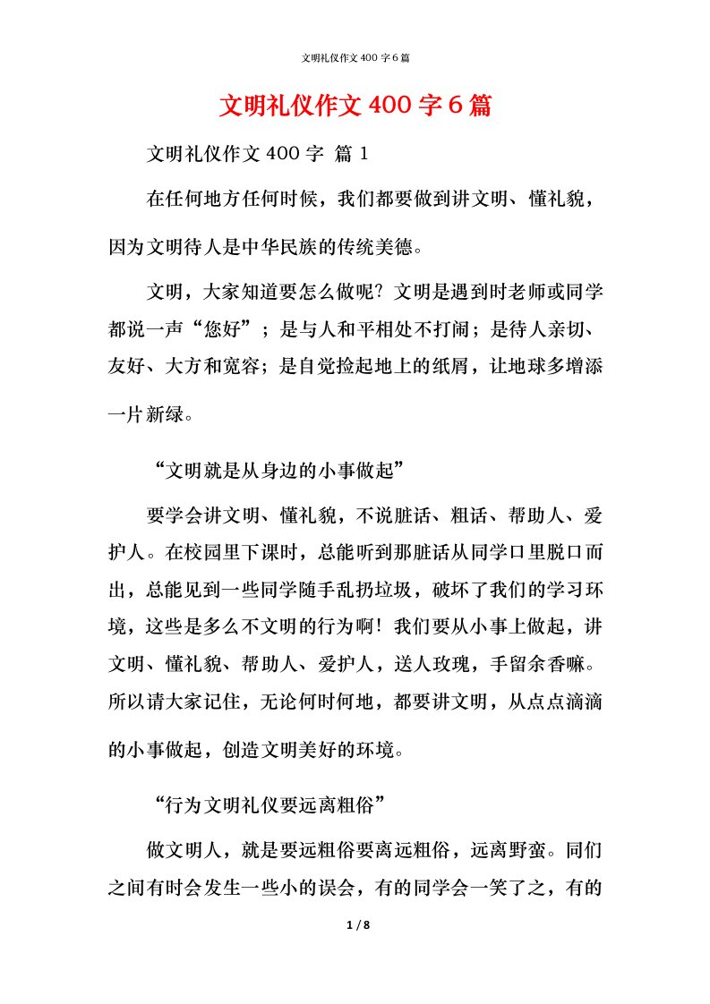 文明礼仪作文400字6篇