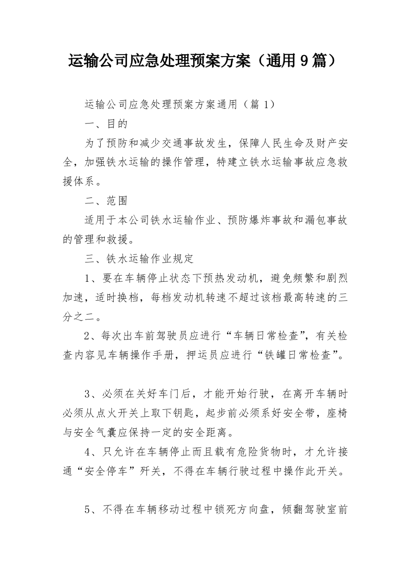 运输公司应急处理预案方案（通用9篇）